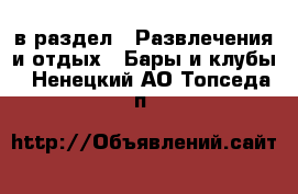  в раздел : Развлечения и отдых » Бары и клубы . Ненецкий АО,Топседа п.